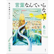 言葉の魂の哲学 (講談社選書メチエ 673) | 古田 徹也 |本 | 通販 | Amazon